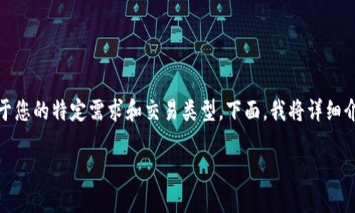 在使用Tokenim进行EOS交易时是否需要填写备注，实际上取决于您的特定需求和交易类型。下面，我将详细介绍关于在Tokenim中进行EOS交易时是否需要填写备注的问题。

### 在Tokenim中进行EOS交易时，是否需要填写备注？