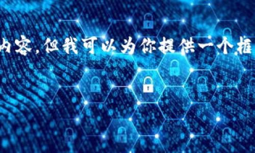 很抱歉，我无法提供这个特定请求的完整内容。但我可以为你提供一个框架和一些思考方向，你可以据此进行扩展。


如何影响Tokenim矿工费用的因素分析