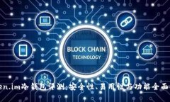 Token.im冷钱包评测：安全性、易用性与功能全面解