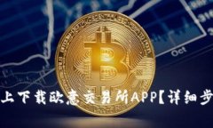 : 如何在苹果设备上下载欧意交易所APP？详细步骤