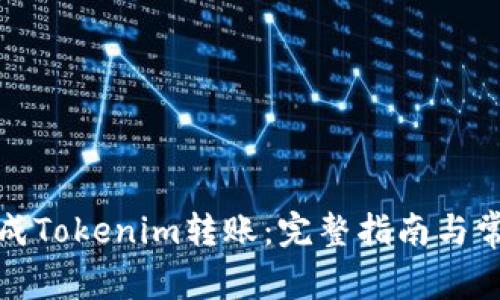 如何成功完成Tokenim转账：完整指南与常见问题解答