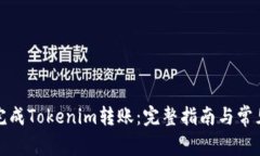 如何成功完成Tokenim转账：完整指南与常见问题解