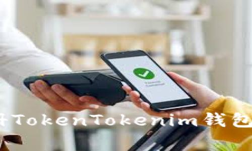 详细解析：如何注册TokenTokenim钱包的步骤与注意事项