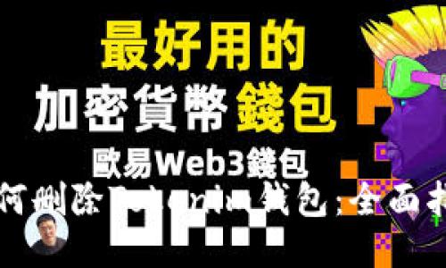 如何删除Tokenim钱包：全面指南