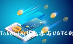 如何通过Tokenim钱包参与UBTC的空投活动