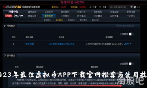 2023年最佳虚拟币APP下载官网推荐与使用技巧