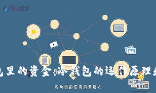 : 了解冷钱包里的资金：冷钱包的运作原理和安全性解析