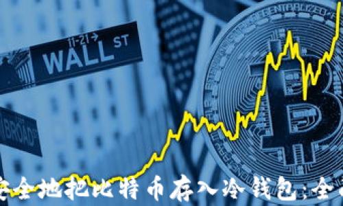 
如何安全地把比特币存入冷钱包：全面指南