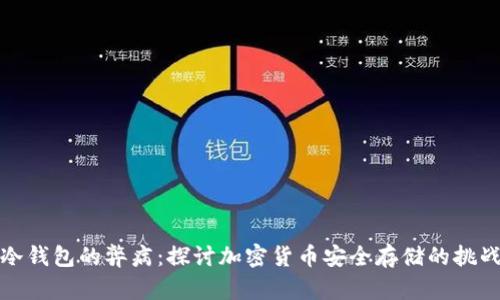 冷钱包的弊病：探讨加密货币安全存储的挑战