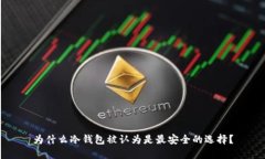 为什么冷钱包被认为是最安全的选择？
