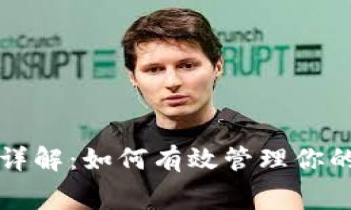 比特派转账手续费详解：如何有效管理你的数字资产交易成本