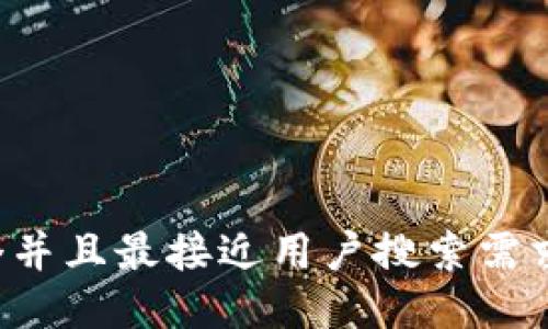 思考一个并且最接近用户搜索需求的，放进