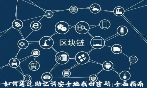 
如何通过助记词安全地找回密码：全面指南