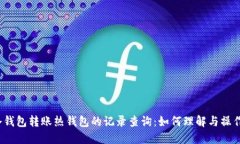 冷钱包转账热钱包的记录查询：如何理解与操作