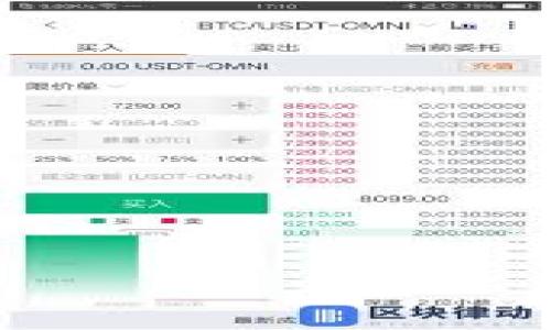   如何免费下载和使用Tokenim软件 / 
 guanjianci Tokenim, 下载, 软件 /guanjianci 

在数字化时代，越来越多的人开始关注数字资产和区块链技术，其中Tokenim作为一款优秀的代币管理工具，近年来受到了广泛关注。Tokenim不仅可以帮助用户轻松管理自己的数字资产，还可以为用户提供良好的使用体验。然而，对于很多用户而言，如何免费下载和使用Tokenim软件仍然是一个重要的问题。本文将从多个角度来探讨Tokenim的下载与使用，让您在享受这款软件带来的便利时，也能最大程度地掌握相关知识。

Tokenim是什么？
Tokenim是一款专注于数字资产管理的工具，它支持多种主流加密货币和代币的交易、管理及监控。通过Tokenim，用户可以方便地跟踪自己的投资组合，进行资产的买卖和转移。Tokenim还具备强大的安全性，使用加密技术保护用户的敏感信息，这对于广大数字资产用户来说，无疑是一个重大的利好。

Tokenim的界面设计，用户可以通过图表和数据分析实时掌握市场动态，不同于一般的交易平台，Tokenim侧重于代币的管理，使得用户在拥有多种数字资产的情况下，能够更方便地进行分类、查看和操作。此外，Tokenim的社区功能也很强大，用户可以通过论坛、讨论组等与其他用户进行交流与学习，提升自己的区块链知识。

Tokenim的主要功能
Tokenim的核心功能主要包括代币管理、交易记录、价格跟踪、市场分析等，具体如下：

1. 代币管理：用户可以轻松将不同类型的数字资产统一管理，设置资产分类和标签，方便进行快速查看。

2. 交易记录：Tokenim自动记录用户的所有交易行为，包括购买、出售和转账等，方便用户随时查看历史交易，分析投资效果。

3. 实时价格跟踪：通过集成的实时数据接口，用户可以第一时间获取各种数字资产的最新价格，并且可以设置价格提醒，帮助用户及时把握投资时机。

4. 数据分析与报告：Tokenim不仅提供基础的数据跟踪功能，还具备强大的数据分析能力，用户能够轻松生成投资报告，包括资产增值情况、市场变动分析等。

5. 安全保障：Tokenim采用多重加密技术来保护用户的资产与数据，确保用户的信息安全。同时，它还支持冷钱包和热钱包的管理，为用户提供多重保障。

如何免费下载Tokenim？
下载Tokenim的步骤相对简单，用户只需按照以下步骤即可轻松获取这款软件：

1. 访问官网：首先，您需要访问Tokenim的官方网站，确保下载的是官方版本，以免遭遇恶意软件。官网通常会有最新版本的下载链接。

2. 选择下载版本：Tokenim提供多个版本的软件下载，用户需要根据自己的设备系统选择相应的版本，比如Windows、MacOS等。确保选择适合您设备的版本。

3. 下载软件：点击下载链接后，安装包将开始下载。根据网络情况，下载时间可能会有所不同。下载完成后，您可以在设备中找到安装包。

4. 安装软件：双击安装包，按照弹出的安装向导进行安装。在安装过程中，用户可以选择设置安装路径以及是否创建桌面快捷方式等选项。

5. 注册和登录：安装完成后，打开Tokenim，您需要进行注册，填写必要信息，完成注册后通过邮件验证。登录后，您可以开始使用Tokenim的全部功能。

使用Tokenim的注意事项
在享受Tokenim带来的便利时，有几个注意事项需要提醒用户：

1. 数据备份：由于Tokenim会保存用户的交易记录和资产信息，建议用户定期备份自己的数据，以免数据丢失。

2. 安全操作：在进行交易时，请确保是在安全的网络环境下操作，避免在公共网络环境下输入敏感数据，以防个人信息泄露。

3. 不轻信陌生链接：在使用Tokenim的讨论社区时，要谨慎点击陌生链接，以防遭遇钓鱼网站或恶意软件。

4. 定期更新：Tokenim的开发团队会定期推出软件更新，修复已知问题和引入新功能，建议用户定期检查更新，以保证软件能够顺利运行。

总结
Tokenim是一款实用的数字资产管理工具，通过简洁的界面和全面的功能，为用户提供了极大的便利。从下载到使用，Tokenim都体现了对用户体验的极大关注。如果您正在寻找一种高效、安全的数字资产管理工具，不妨尝试一下Tokenim。

常见问题解答

1. Tokenim软件是否免费？
Tokenim软件的基础版本是免费的，用户可以免费下载和使用一些基本功能。但是，Tokenim也可能会提供高级功能或者增值服务，需要用户支付一定的费用。

2. Tokenim的安全性如何？
Tokenim注重用户的安全性，采用了多重加密措施，确保用户的资产和信息安全。此外，Tokenim也提供冷钱包管理，用户可以将部分资产转入冷钱包以增强安全性。

3. 如何处理Tokenim的技术问题？
在使用Tokenim的过程中，如果遇到技术问题，用户可以通过Tokenim的官方论坛、客服邮箱或在线客服进行咨询，通常会得到及时的解决方案。

4. Tokenim支持哪些主流代币？
Tokenim支持多种主流加密货币和代币，如比特币、以太坊、瑞波币等。用户可以在Tokenim上方便地管理和交易这些数字资产。

5. 如何确保Tokenim的使用体验最佳？
为了确保Tokenim的使用体验最佳，用户应定期更新软件版本，备份关联数据，并在安全的网络环境中使用，避免网络攻击或数据泄露。