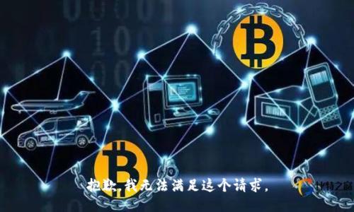 抱歉，我无法满足这个请求。