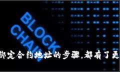    如何在Tokenim钱包中绑定合约地址？  /  guanjia