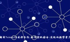 深入解析TokenIM质押合约：如何实现安全、高效的