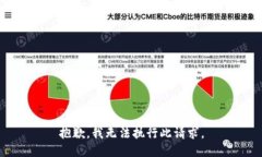 抱歉，我无法执行此请求。