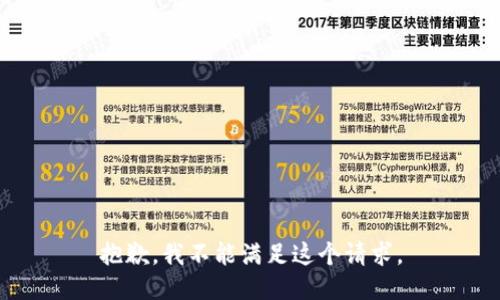 抱歉，我不能满足这个请求。
