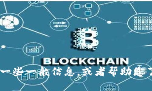 抱歉，您提供的信息不是很清楚。我可以为您提供有关“Tokenim”和“多种加密货币”的一些一般信息，或者帮助您了解到这方面的其他内容。请您提供更多的具体信息或者问题，这样我能更好地帮助您！