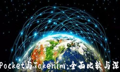 
TokenPocket与Tokenim：全面比较与深度解析
