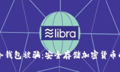 如何防止冷钱包被骗：安全存储加密货币的最佳