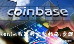 CMT转入Tokenim钱包的完整指南：步骤与注意事项