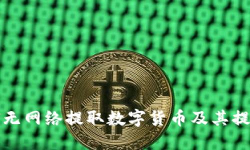 冷钱包如何无网络提取数字货币及其提现方法详解