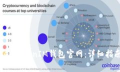 如何安全登陆TokenTokenIM钱包官网：详细指南及常