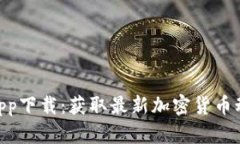 Tokenim最新app下载：获取最新加密货币动态与交易