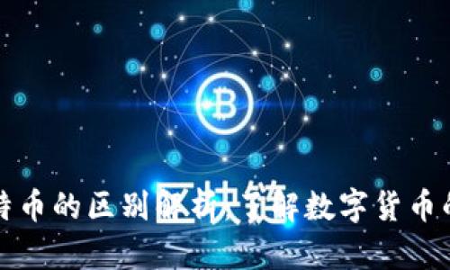 派币与比特币的区别解析：了解数字货币的两大代表