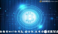   全面解析WXT冷钱包：安全性、使用方法与最佳实