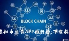 2023年最佳虚拟币交易APP排行榜：下载指南及使用