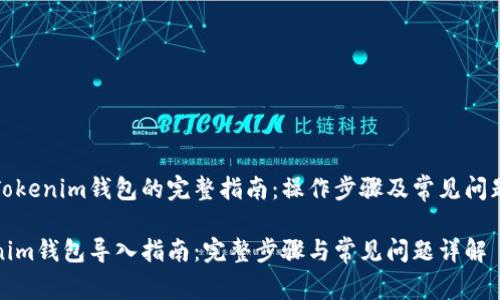 导入Tokenim钱包的完整指南：操作步骤及常见问题解答

Tokenim钱包导入指南：完整步骤与常见问题详解