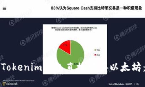 如何通过Tokenim钱包直接购买以太坊：完整指南