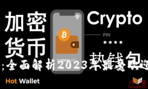 币圈交易所前十排名：全面解析2023年最受欢迎的加密货币交易平台