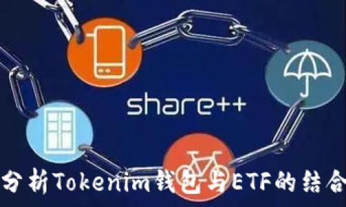   
深入分析Tokenim钱包与ETF的结合应用