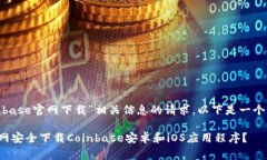 对于“coinbase官网下载”相关信息的请求，以下是