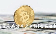 冷钱包APP是否会存储用户私钥？全面解析与安全