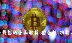 Conflux冷钱包的全面解析：安全性、功能与最佳实