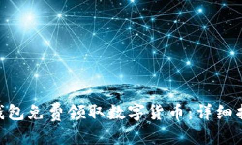 如何通过Tokenim钱包免费领取数字货币：详细指南与常见问题解答