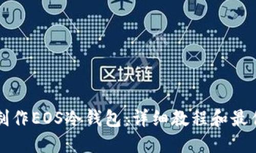 如何制作EOS冷钱包：详细教程和最佳实践