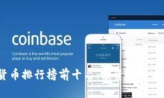 : 2023年数字货币排行榜前十名：投资者必看的加