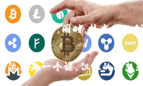 中本聪官方网站：探索比特币创始人的传奇与影响

关键词：中本聪, 比特币, 区块链技术

引言
中本聪（Satoshi Nakamoto）是比特币的创始人，他的身份至今仍是一个谜。2008年，他以化名发布了一篇题为《比特币：一种点对点的电子现金系统》的白皮书，奠定了数字货币的基础。本文将详细探讨中本聪及其官网的相关内容、比特币的运作机制、区块链技术的重要性，以及比特币对未来金融系统的潜在影响。

中本聪的身份与历史背景
中本聪的真实身份至今无法证实，有人认为他可能是一个人，有人则推测他是一组人。无论他的真实身份如何，他的贡献是无法被否认的。比特币的发布标志着金融领域的一场革命，提供了一种去中心化的货币形式，令用户在没有中介的情况下进行交易。
比特币的白皮书详细阐述了一个点对点的电子现金系统，利用加密学确保交易安全性，并使用区块链技术作为维护交易记录的手段。中本聪在之后的两年内积极参与比特币的开发和推广，但自2010年起，他逐渐淡出比特币的开发工作，直到今天他的身份依旧扑朔迷离。

中本聪官网的功能与目的
虽然没有专门的“中本聪官网”，但社区中多个网站和论坛都在讨论与中本聪相关的话题和内容。比特币的官方网站，Bitcoin.org，是一个包含大量信息平台，提供比特币的下载、钱包选择和社区论坛。它同时也扮演着中本聪思想的传播者的角色，帮助比特币及其潜在的影响。
中本聪的理念在这类平台中得以延续，用户可以了解到比特币背后的技术原理及其运行机制。中国比特币社区也在不断地促进国内外对于比特币的理解与发展，支持中本聪所提倡的去中心化理念，实现自由与隐私的交易。

比特币的运作机制
比特币作为一种数字货币，它的运作机制主要基于区块链技术。每笔交易都被记录在一个称为“区块”的数据结构中，并且这些区块会按照时间顺序链接在一起，形成一个无法篡改的链。这种技术的核心特点是去中心化，用户之间可以直接进行交易，而不需要中介机构的参与。
比特币交易的过程简单。用户需要拥有一个比特币钱包，这是存储和管理比特币的工具。当用户进行交易时，他们只需输入接收者的地址和转账金额，经过网络中的矿工确认后，交易便完成。同时，每笔交易都需要通过密码学算法进行签名，以确保交易的安全性和隐私性。
此外，比特币网络是通过挖矿来维护的，矿工们使用计算资源来解决复杂的数学问题，在解决后会得到新的比特币作为奖励。而每当比特币的挖矿速度加快，网络的难度也会随之提升，确保新比特币的供应是有限的，最终将达到2100万个比特币的上限。

区块链技术的重要性
区块链技术的出现是比特币成功的重要原因。其核心优势在于透明性、不可篡改性和去中心化。每个人都可以查看区块链上的交易数据，因此，任何人都无法在不被发现的情况下篡改数据。这种透明性促进了用户之间的信任，使比特币在全球范围内获得了广泛的接受与应用。
区块链还能带来更高的安全性。与中心化的系统相比，区块链的去中心化特性使得整个网络更加抗攻击。即使某个节点遭到攻击，系统的其余部分仍能保持正常运作，这大大降低了系统崩溃的风险。此外，区块链的智能合约功能使得交易条件及结果可以在链上自动执行，无需第三方介入，为整个交易过程带来便利与高效。

比特币对金融系统的影响
比特币引发了一场金融上的革命，它挑战了传统金融系统的运作模式。作为一种去中心化的货币，比特币使得人们可以在没有银行或支付机构的情况下进行交易，这不仅节省了相关费用，还提高了交易的效率。
此外，比特币有助于金融包容性，为许多缺乏银行服务的地区带来了新的支付解决方案。通过手机或电脑，任何人都可以使用比特币进行交易，这为全球经济的发展提供了新的可能性。许多国家甚至将比特币视为法律货币，进一步推动了其合法性和普及性。

相关问题探讨

h4问题1：什么是比特币？/h4
比特币是一种去中心化的数字货币，不依赖中央银行或单一管理机构。比特币交易记录在分布式账本上，即区块链，每个用户都可以参与维护网络的安全与完整性。由于其供应量受限，许多投资者视之为一种抗通胀的资产。

h4问题2：如何使用比特币进行交易？/h4
使用比特币进行交易相对简单，用户需要一个比特币钱包，通过该钱包接收和发送比特币。用户可以在交易所购买比特币并将其转入他们的钱包中。进行交易时，只需输入接收者的地址和金额，并确认交易即可。

h4问题3：比特币的安全性如何？/h4
比特币的安全性主要体现在其密码学算法和分布式网络上。由于所有交易都在区块链上记录，且每笔交易均需密码学签名，再加上网络的去中心化特性，使得比特币相对安全。然而，用户仍需保护自己的钱包私钥，防止被黑客攻击。

h4问题4：比特币和传统货币的区别是什么？/h4
比特币与传统货币相比，最大不同在于去中心化和有限供应。比特币不依赖于特定的政府或金融机构，其发行量受限。而传统货币可以由中央银行随意印发，可能会导致通货膨胀。此外，比特币的交易是匿名的，尽管透明度高，但用户的身份信息并不公开。

h4问题5：未来比特币的发展方向如何？/h4
未来，比特币的发展方向可能包括更广泛的接受和使用、技术的进一步改善以及合规监管的完善。随着更多商业和交易平台支持比特币，用户基础将不断扩大。同时，技术上的创新可能帮助解决当前围绕比特币交易速度和能源消耗的问题，使其在未来的金融生态中扮演重要角色。

结语
中本聪作为比特币的创始人，他所创造的货币和技术不仅改变了金融行业的运作模式，也为全球经济的发展提供了新的可能性。尽管中本聪的身份依然是一个谜，但他的思想和理念通过比特币这一工具得以传承和发扬。随着比特币生态系统的不断发展，未来的金融世界或将因其而变得更加去中心化与透明。