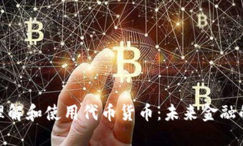 如何理解和使用代币货币：未来金融的关键