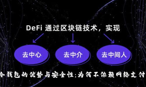 冷钱包的优势与安全性：为何不依赖网络支付？