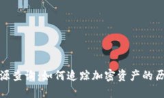 冷钱包资金来源查询：如何追踪加密资产的历史