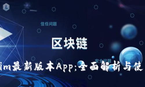 Tokenim最新版本App：全面解析与使用指南
