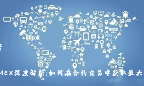 思考


BitMEX深度解析：如何在合约交易中获取最大收益
